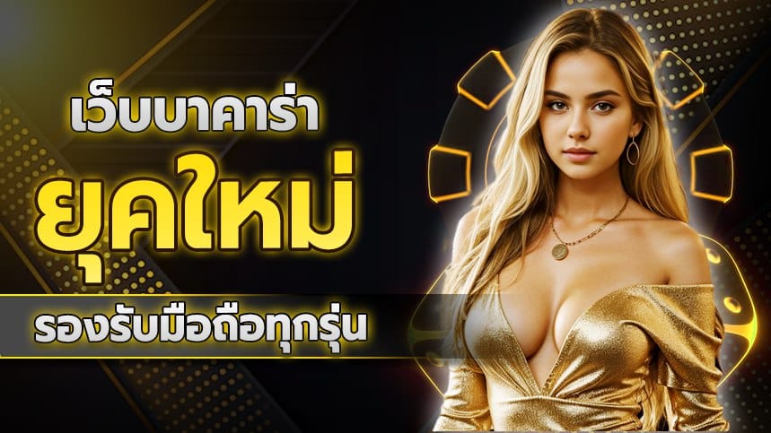 เว็บบาคาร่ายุคใหม่ รองรับมือถือทุกรุ่น