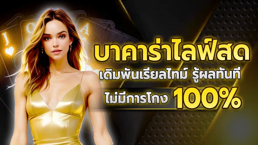 บาคาร่าไลฟ์สด